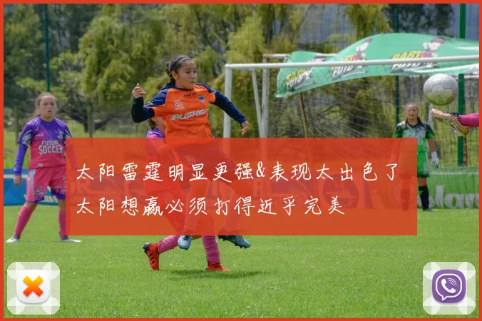 太阳雷霆明显更强&表现太出色了 太阳想赢必须打得近乎完美