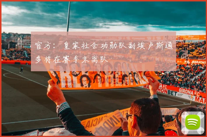 官方：皇家社会功勋队副埃卢斯通多将在赛季末离队